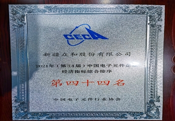 新疆众和获评第34届中国电子元件企业百强及信用评级3a企业